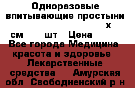 Одноразовые впитывающие простыни Tena Bed Underpad Normal 60х90 см., 30 шт › Цена ­ 790 - Все города Медицина, красота и здоровье » Лекарственные средства   . Амурская обл.,Свободненский р-н